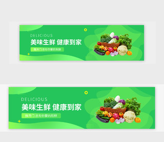绿色生鲜果蔬水果蔬菜banner